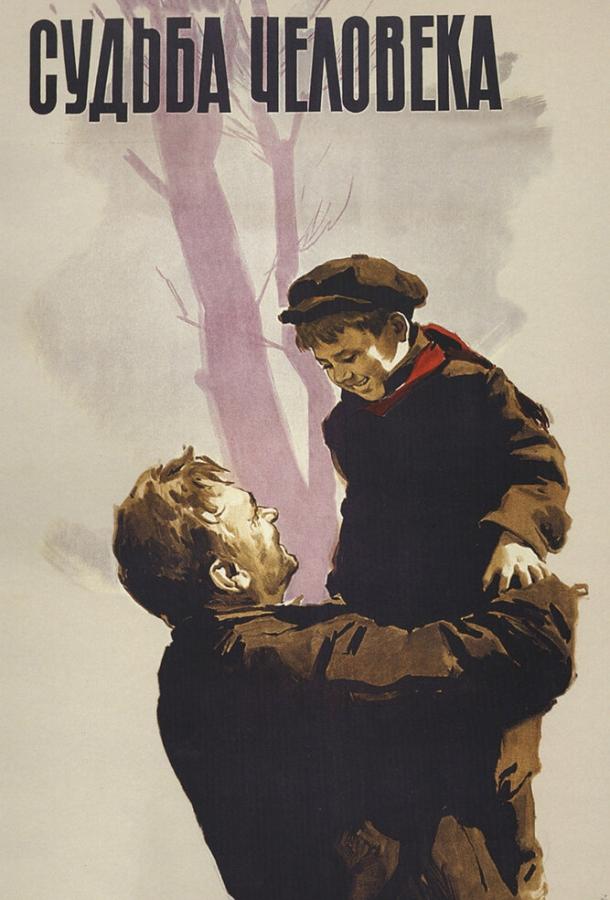 Фильм Судьба человека (1959) смотреть онлайн в хорошем качестве HD